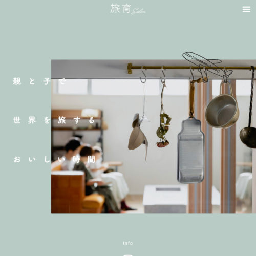 旅育Salon シングルページ Webサイトデザイン