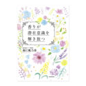 『香りが潜在意識を解き放つ』表紙イラスト